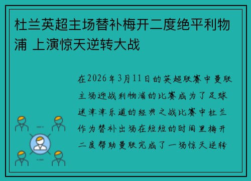 杜兰英超主场替补梅开二度绝平利物浦 上演惊天逆转大战 杜兰英超主场替补梅开二度绝平利物浦 上演惊天逆转大战