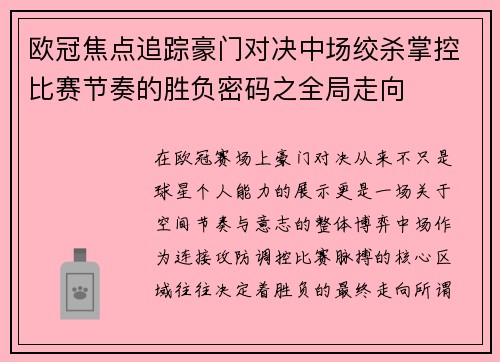 欧冠焦点追踪豪门对决中场绞杀掌控比赛节奏的胜负密码之全局走向 欧冠焦点追踪豪门对决中场绞杀掌控比赛节奏的胜负密码之全局走向