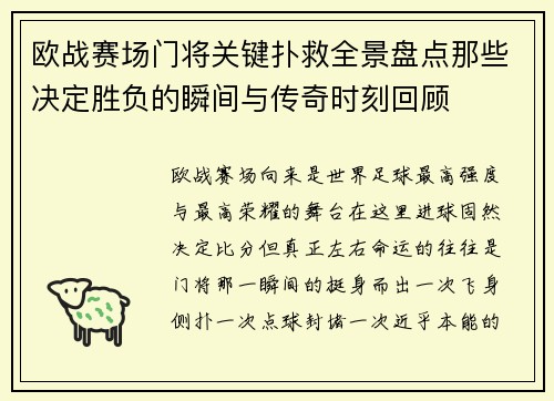 欧战赛场门将关键扑救全景盘点那些决定胜负的瞬间与传奇时刻回顾 欧战赛场门将关键扑救全景盘点那些决定胜负的瞬间与传奇时刻回顾