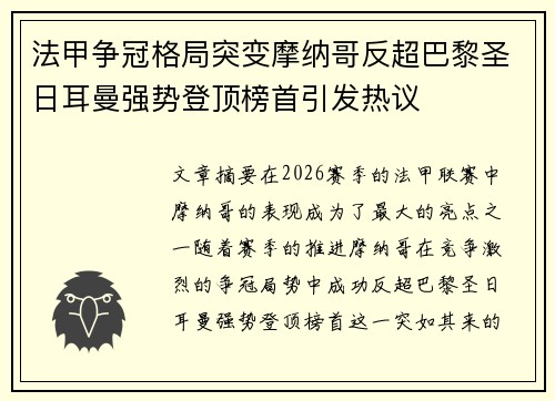 法甲争冠格局突变摩纳哥反超巴黎圣日耳曼强势登顶榜首引发热议 法甲争冠格局突变摩纳哥反超巴黎圣日耳曼强势登顶榜首引发热议