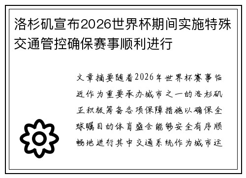 洛杉矶宣布2026世界杯期间实施特殊交通管控确保赛事顺利进行 洛杉矶宣布2026世界杯期间实施特殊交通管控确保赛事顺利进行
