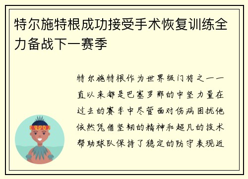 特尔施特根成功接受手术恢复训练全力备战下一赛季 特尔施特根成功接受手术恢复训练全力备战下一赛季