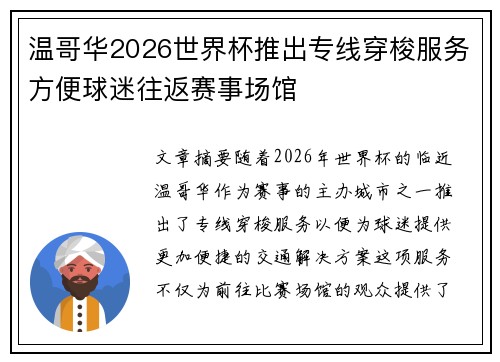 温哥华2026世界杯推出专线穿梭服务方便球迷往返赛事场馆 温哥华2026世界杯推出专线穿梭服务方便球迷往返赛事场馆