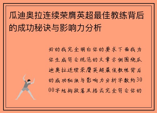 瓜迪奥拉连续荣膺英超最佳教练背后的成功秘诀与影响力分析 瓜迪奥拉连续荣膺英超最佳教练背后的成功秘诀与影响力分析