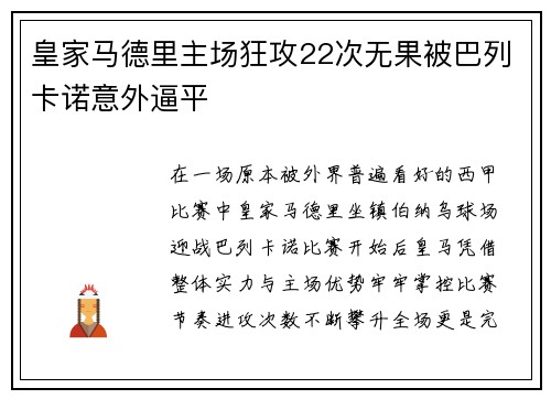皇家马德里主场狂攻22次无果被巴列卡诺意外逼平 皇家马德里主场狂攻22次无果被巴列卡诺意外逼平