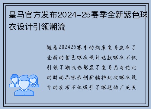 皇马官方发布2024-25赛季全新紫色球衣设计引领潮流 皇马官方发布2024-25赛季全新紫色球衣设计引领潮流