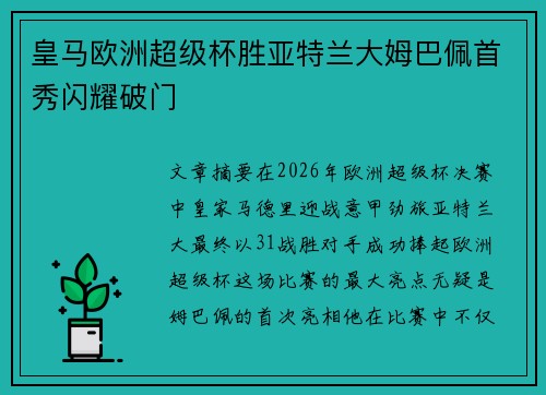 皇马欧洲超级杯胜亚特兰大姆巴佩首秀闪耀破门 皇马欧洲超级杯胜亚特兰大姆巴佩首秀闪耀破门