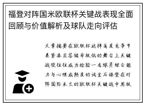 福登对阵国米欧联杯关键战表现全面回顾与价值解析及球队走向评估 福登对阵国米欧联杯关键战表现全面回顾与价值解析及球队走向评估