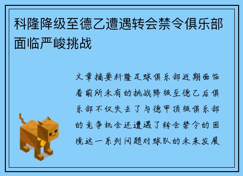 科隆降级至德乙遭遇转会禁令俱乐部面临严峻挑战 科隆降级至德乙遭遇转会禁令俱乐部面临严峻挑战