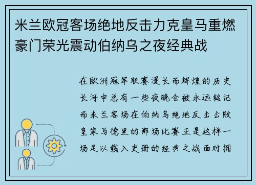 米兰欧冠客场绝地反击力克皇马重燃豪门荣光震动伯纳乌之夜经典战 米兰欧冠客场绝地反击力克皇马重燃豪门荣光震动伯纳乌之夜经典战