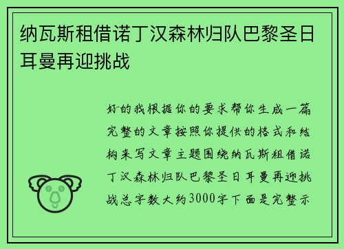 纳瓦斯租借诺丁汉森林归队巴黎圣日耳曼再迎挑战 纳瓦斯租借诺丁汉森林归队巴黎圣日耳曼再迎挑战