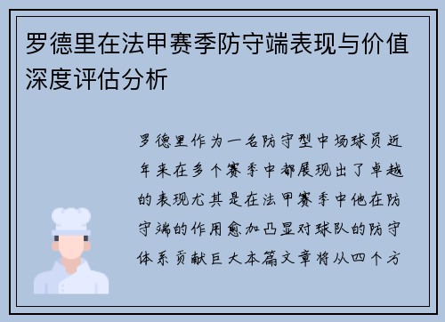 罗德里在法甲赛季防守端表现与价值深度评估分析 罗德里在法甲赛季防守端表现与价值深度评估分析