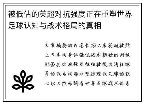 被低估的英超对抗强度正在重塑世界足球认知与战术格局的真相 被低估的英超对抗强度正在重塑世界足球认知与战术格局的真相