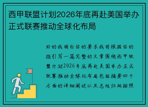 西甲联盟计划2026年底再赴美国举办正式联赛推动全球化布局 西甲联盟计划2026年底再赴美国举办正式联赛推动全球化布局