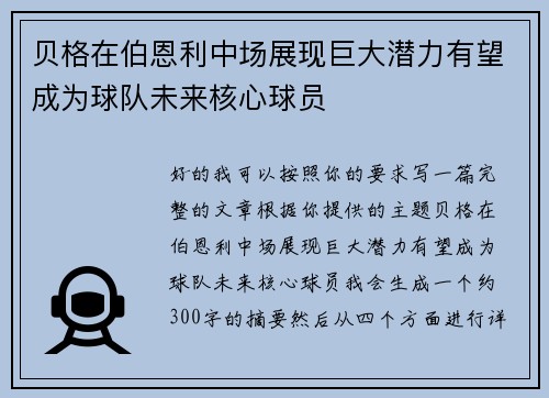 贝格在伯恩利中场展现巨大潜力有望成为球队未来核心球员 贝格在伯恩利中场展现巨大潜力有望成为球队未来核心球员