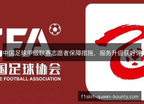 中国足球甲级联赛志愿者保障措施，服务升级获好评