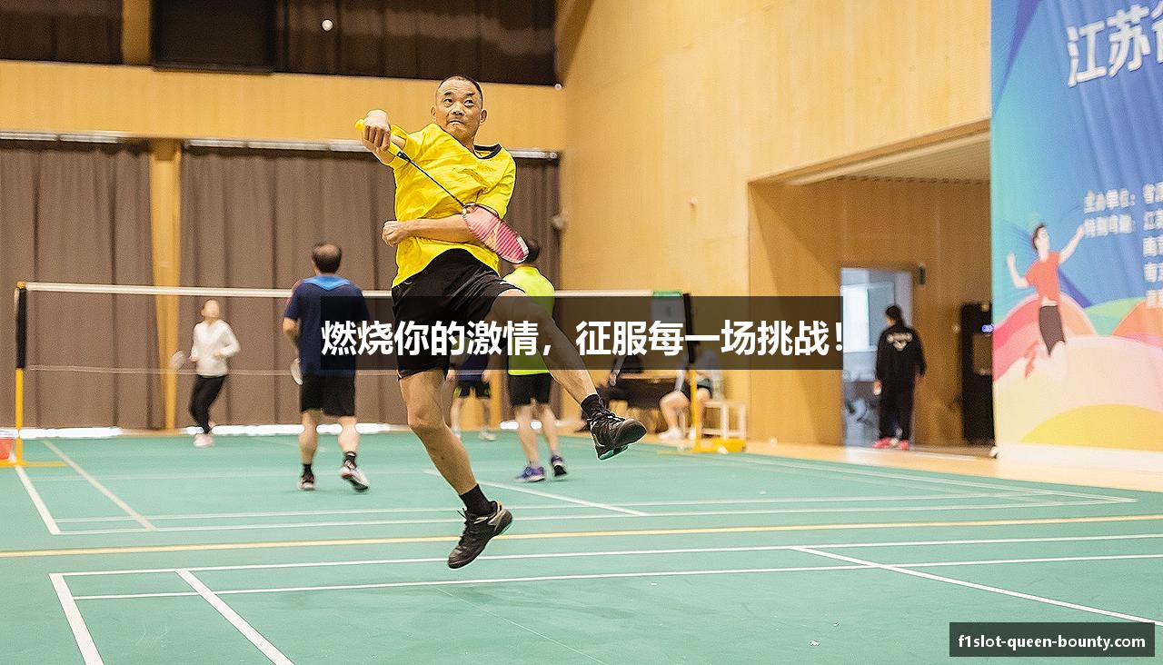 燃烧你的激情，征服每一场挑战！